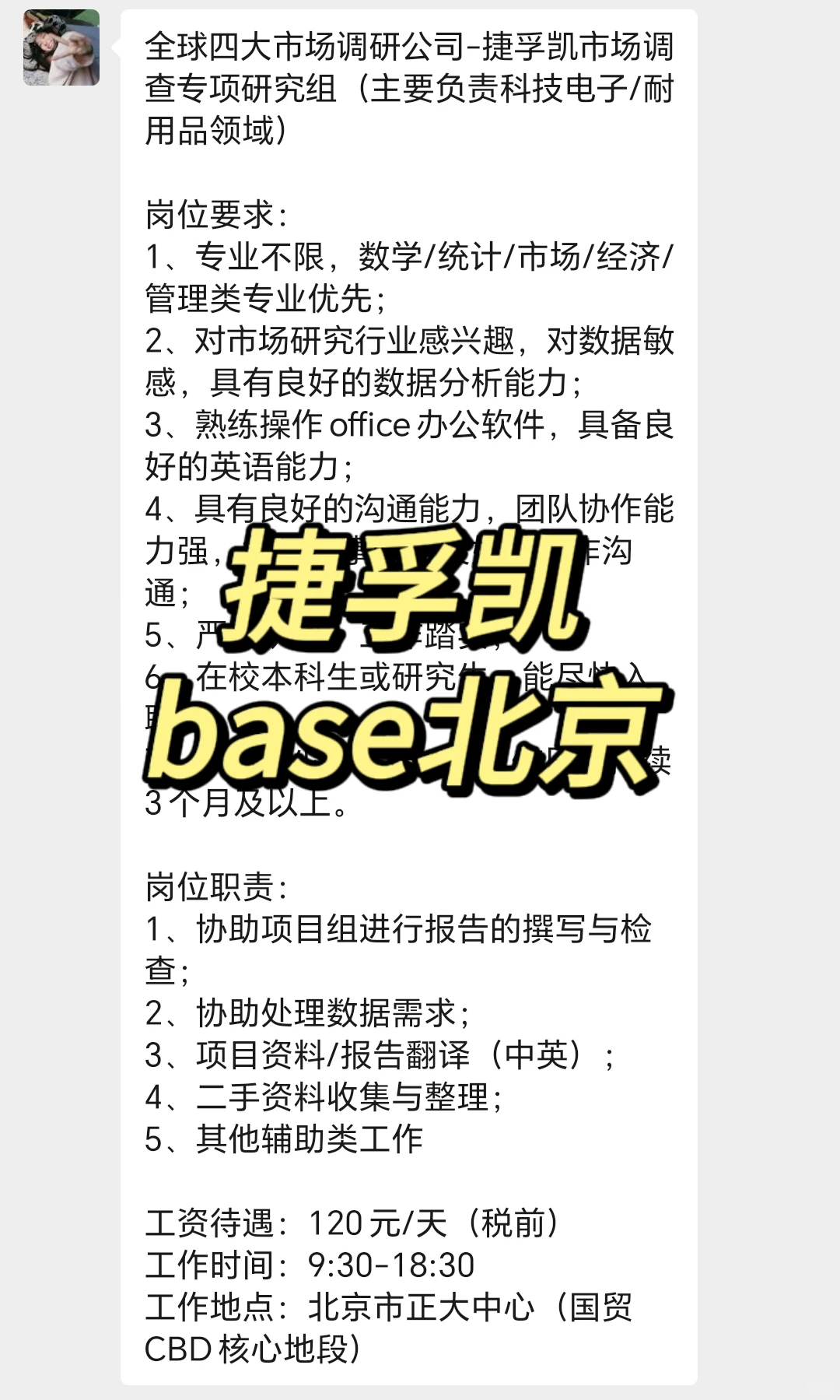 实习内推｜急招继任｜捷孚凯市场调查研究
