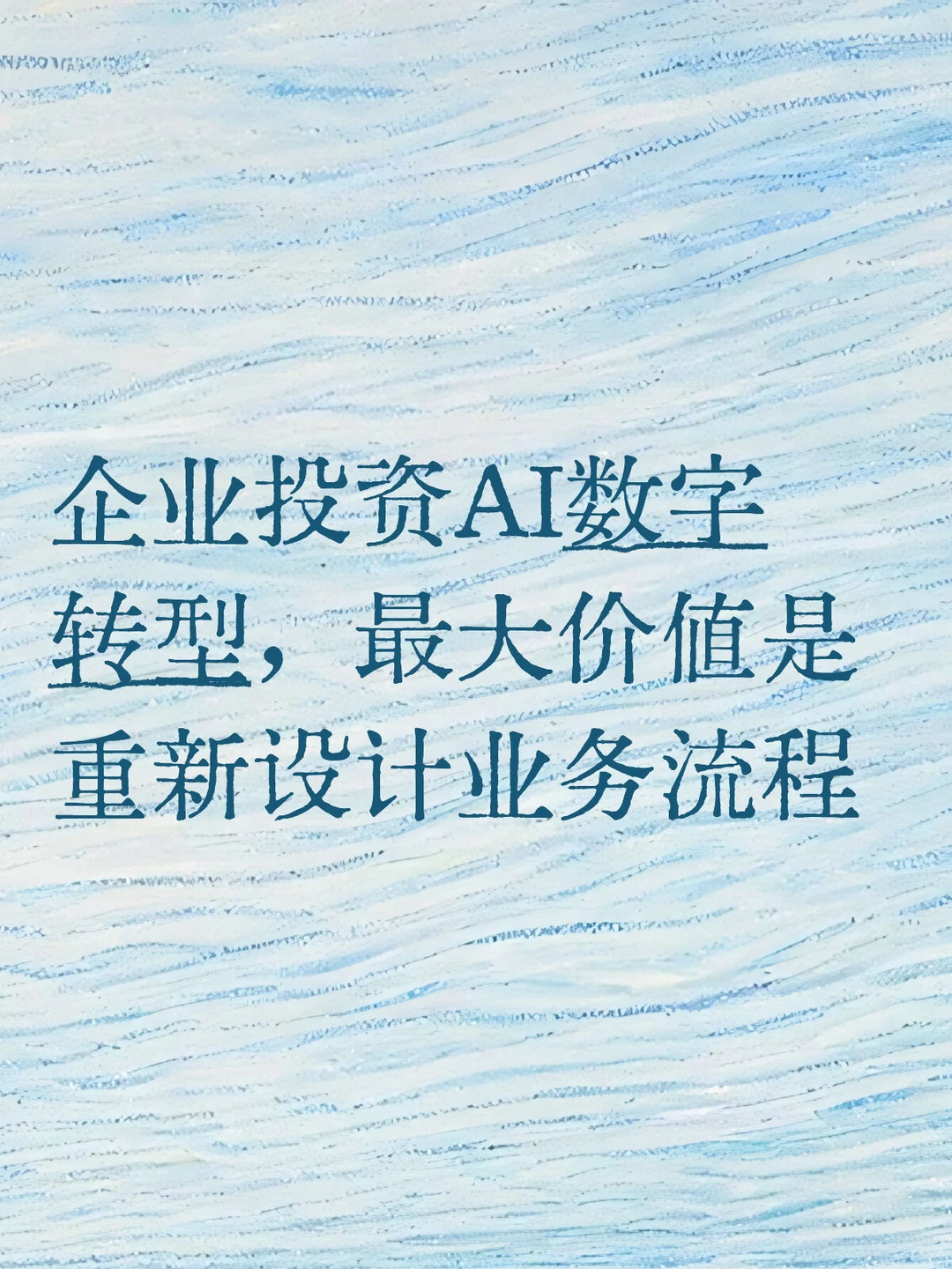 企业AI转型，最大价值是重新设计业务流程