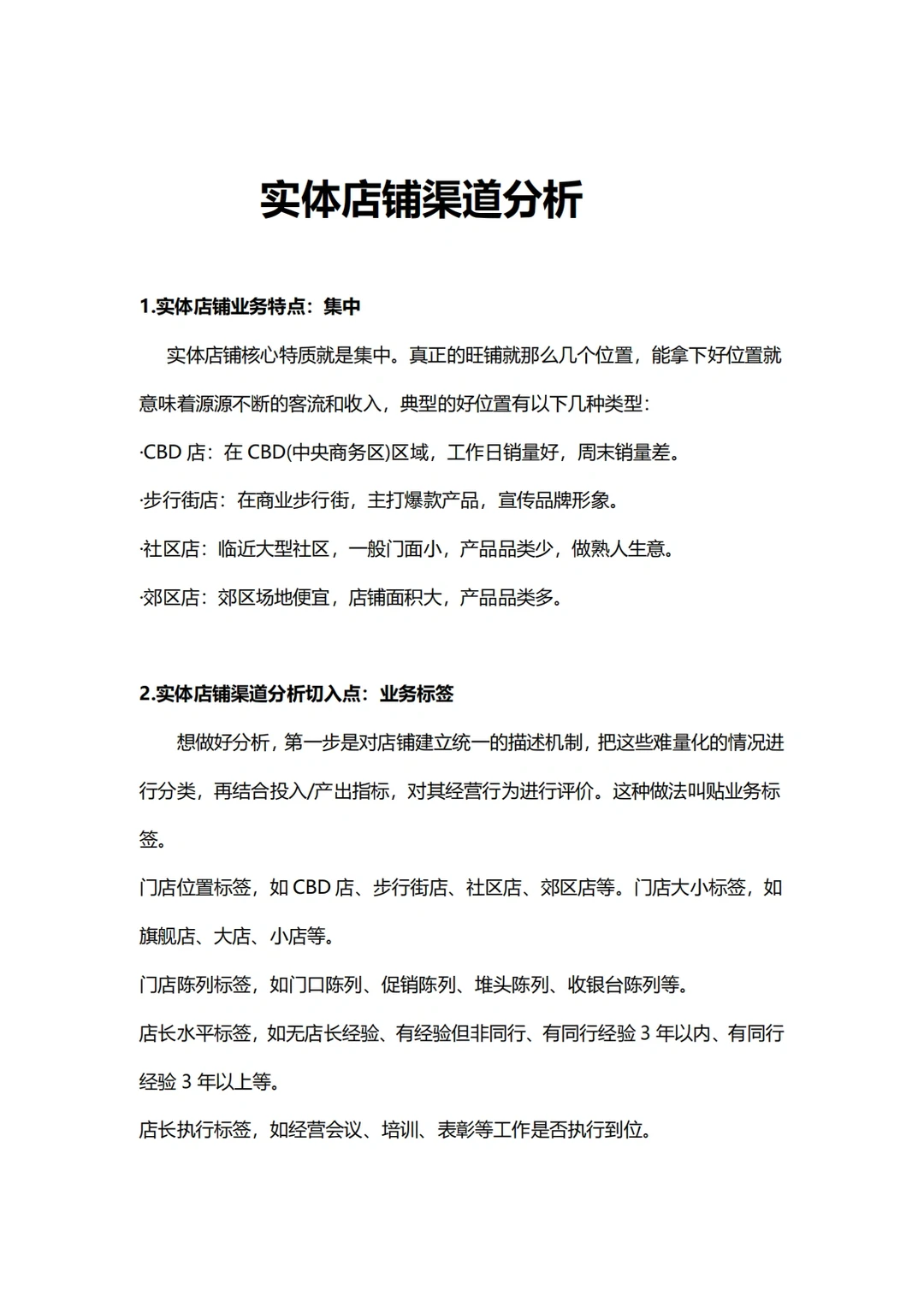 商业分析:实体店渠道分析方法