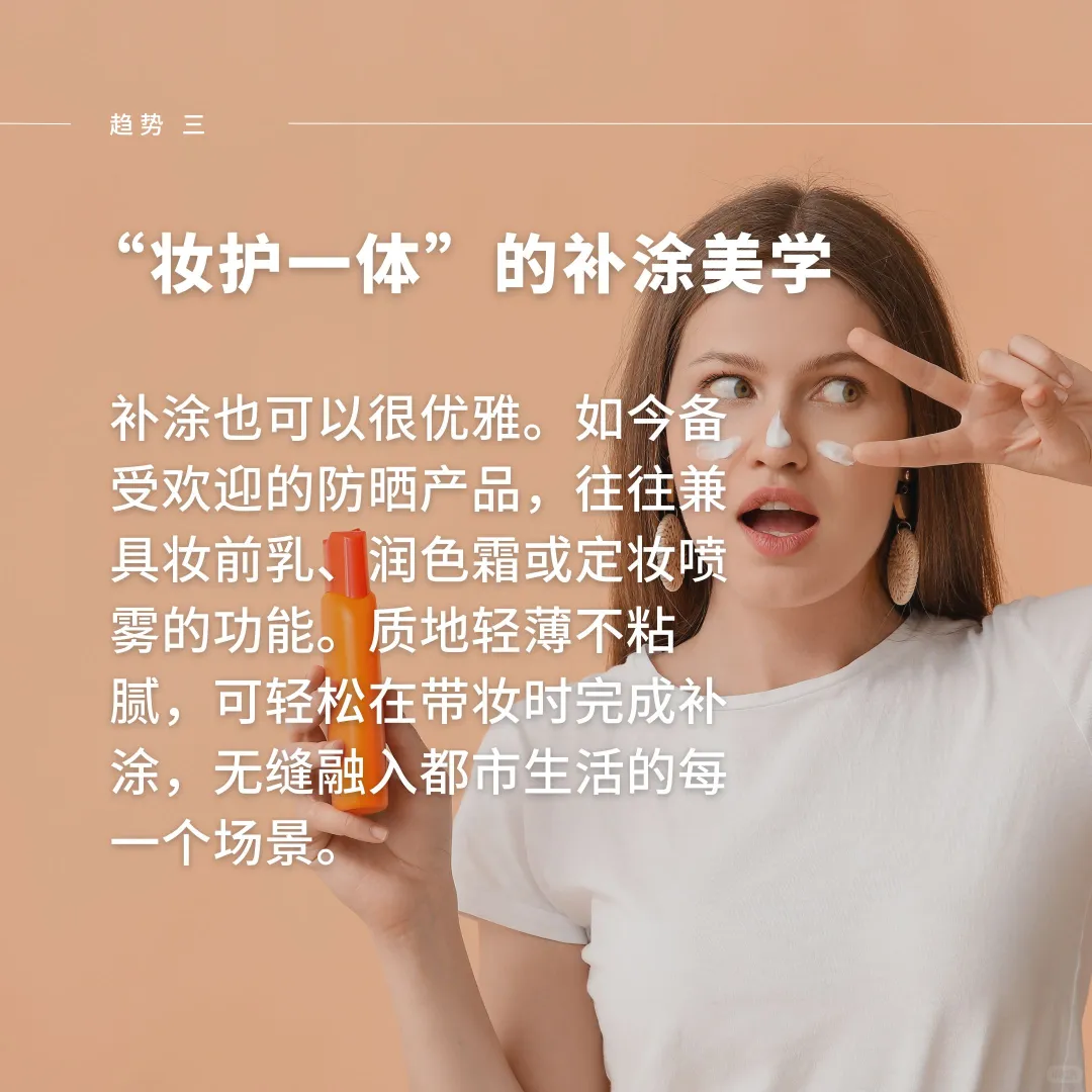 迈入“SPF365”时代 | 2026防晒新趋势