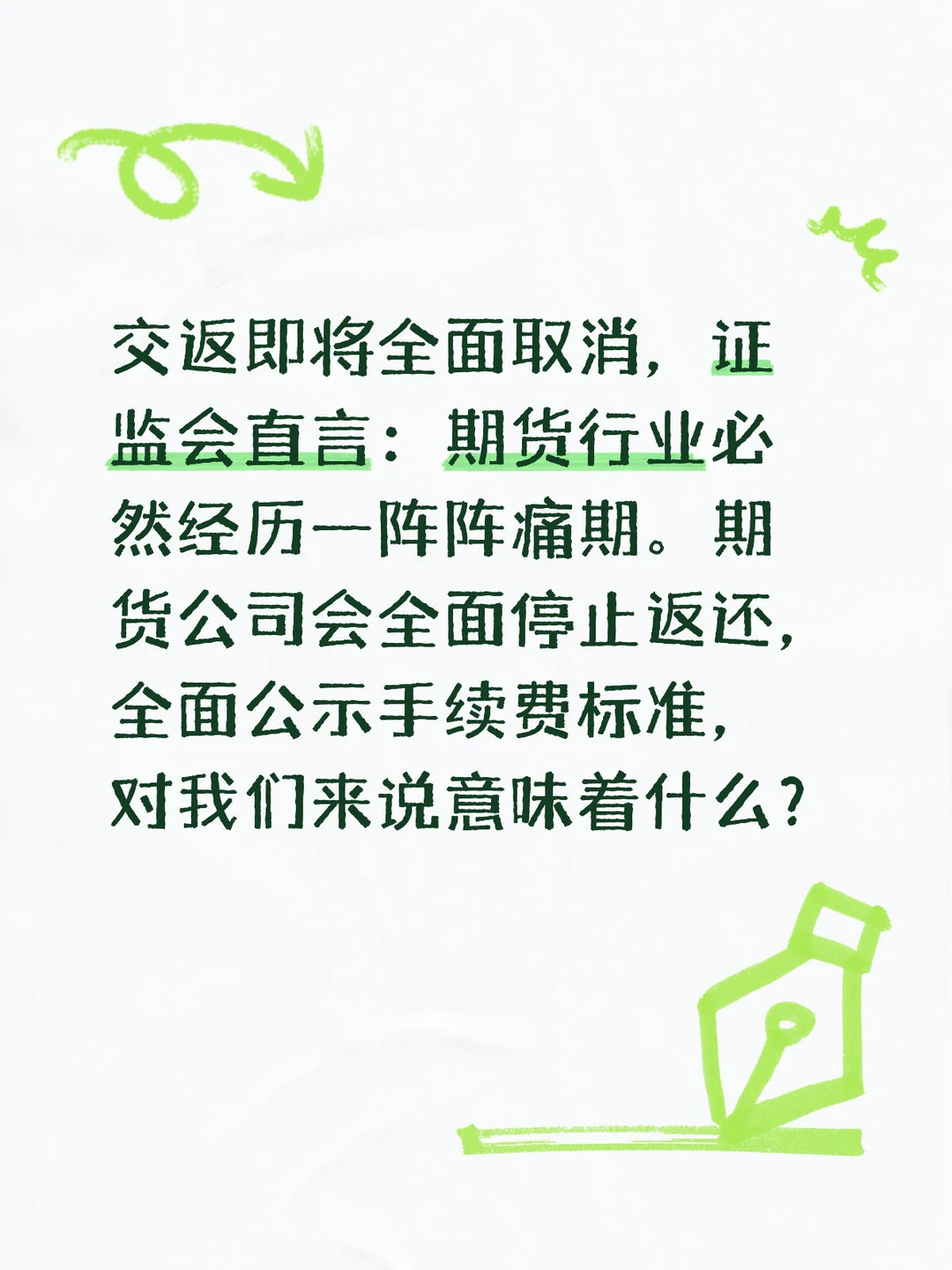 行业重大变革,比取消交返更恐怖的也来了