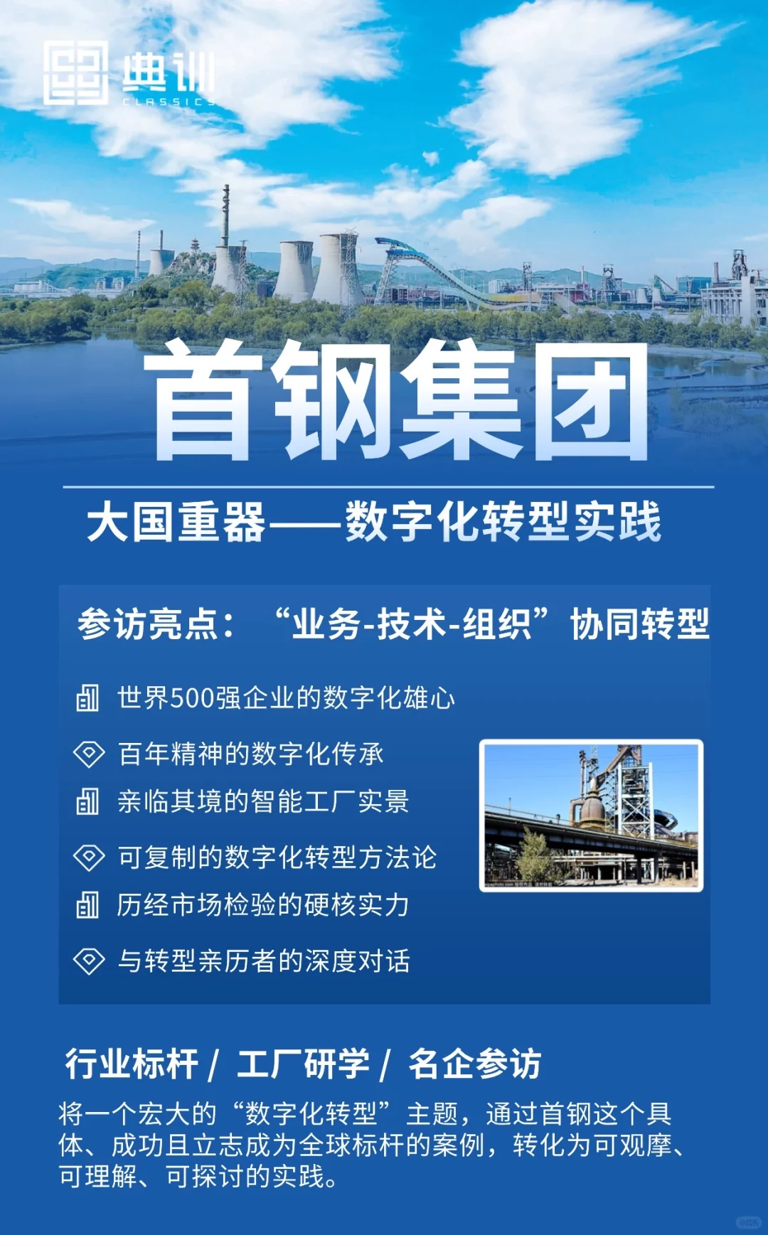 首钢集团标杆参访｜大国重器的数字化转型