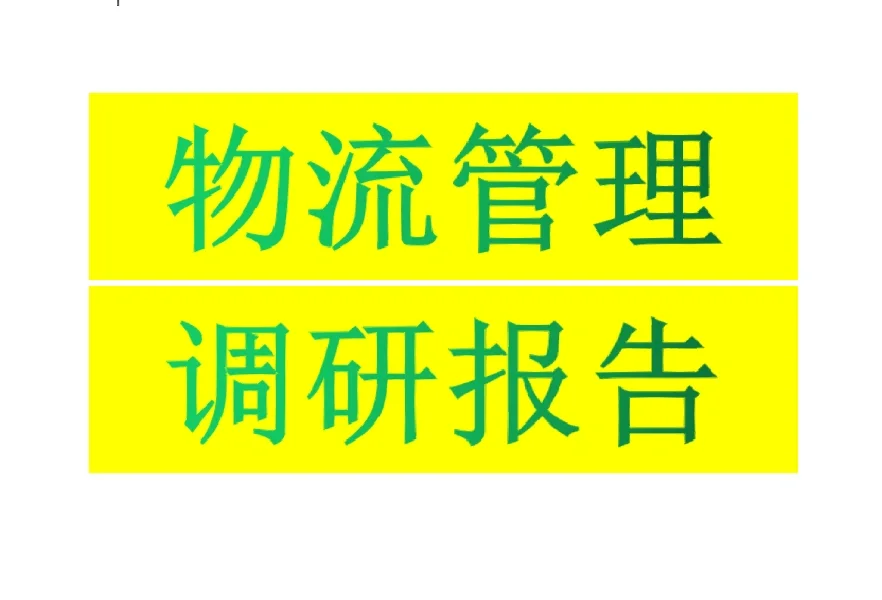 物流管理调研报告