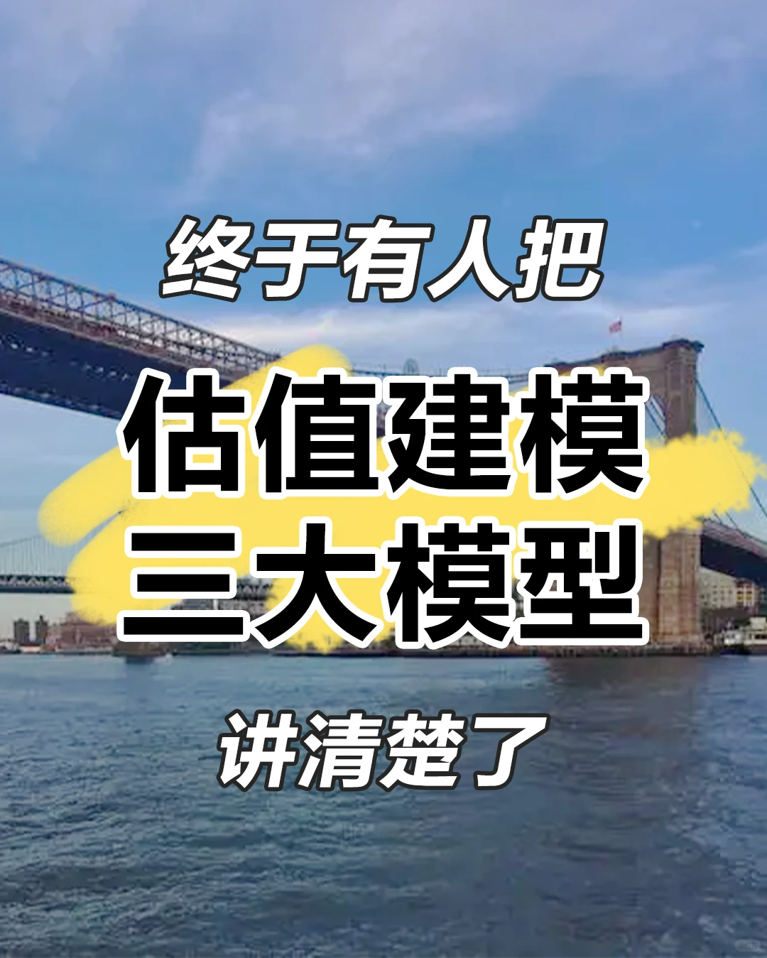 终于有人把估值建模三大模型讲清楚了
