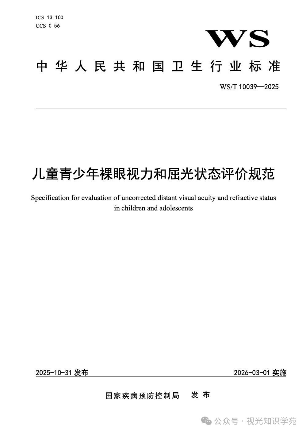 儿童远视储备量评价国家卫生行业标准发布