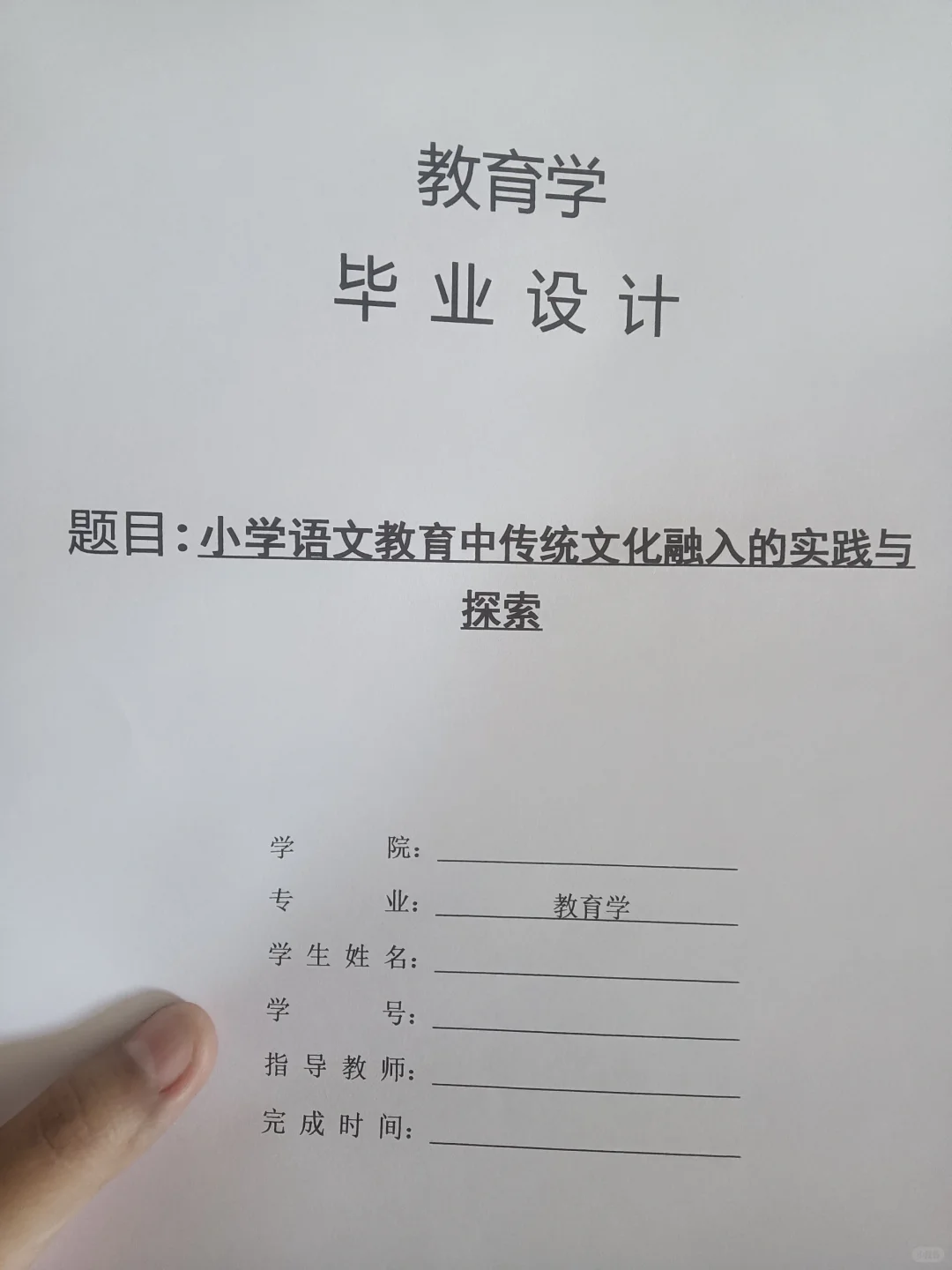 导师都夸优秀的毕业论文-教育学??