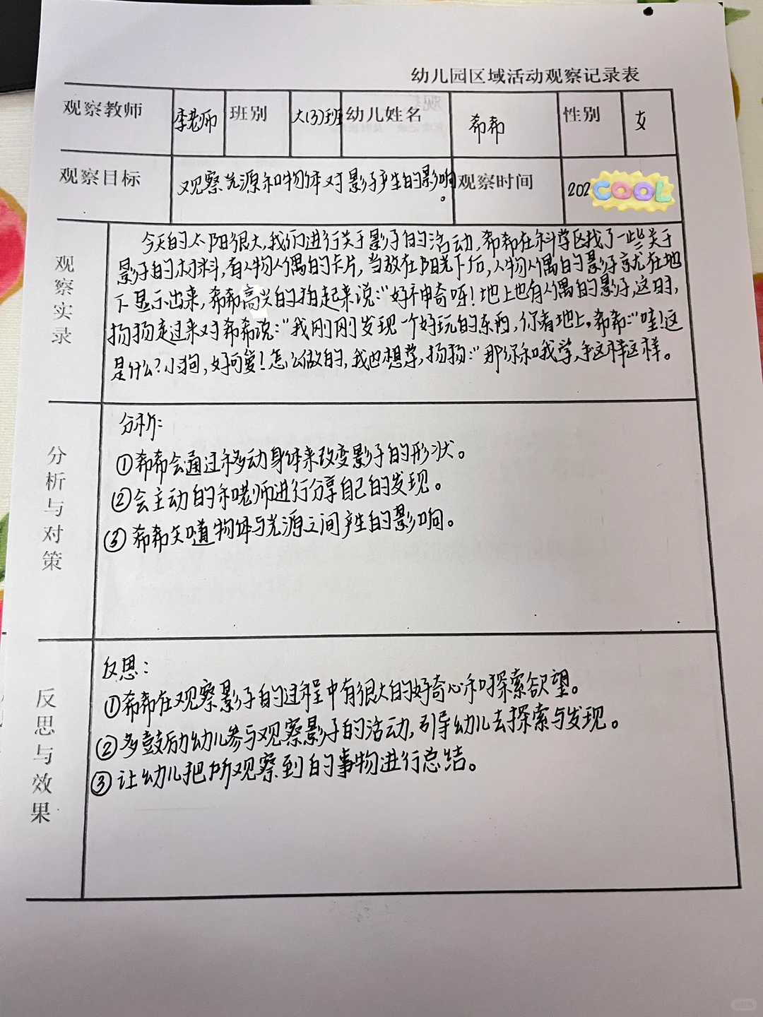 幼儿园区域活动观察记录表！
