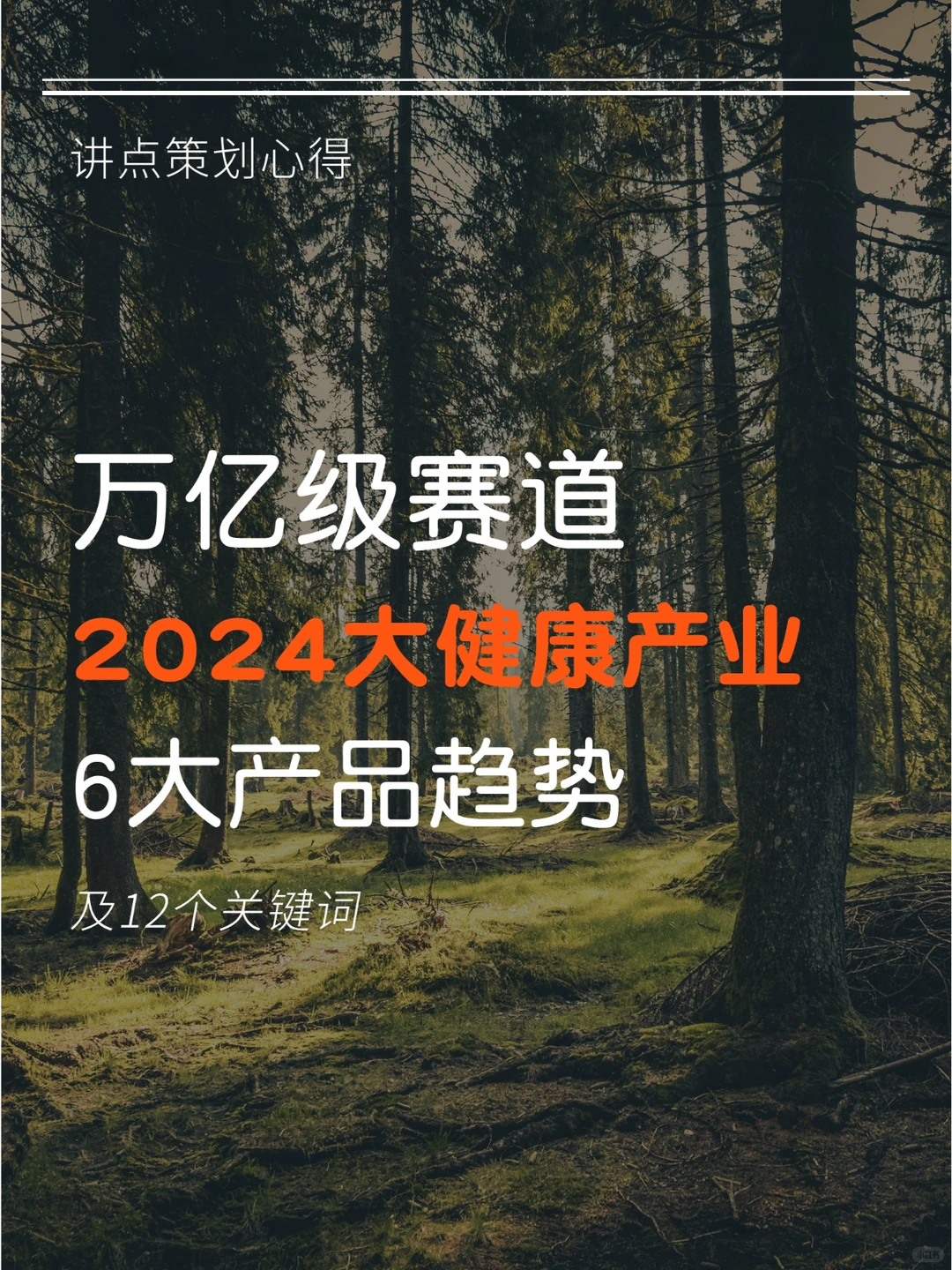 万亿级赛道?2024大健康产业6大产品趋势