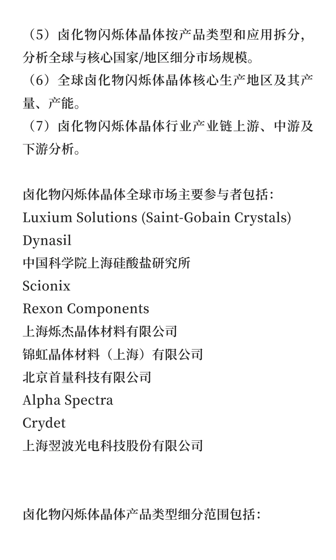 全球卤化物闪烁体晶体行业研究报告