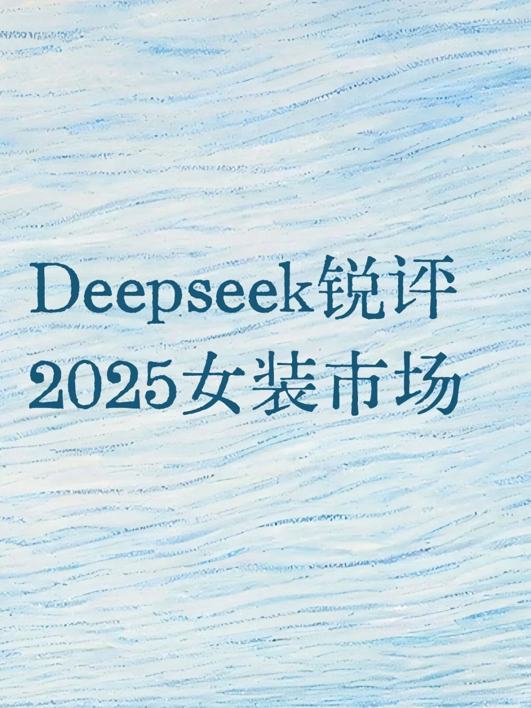 Deepseek锐评当下女装市场：好骂?