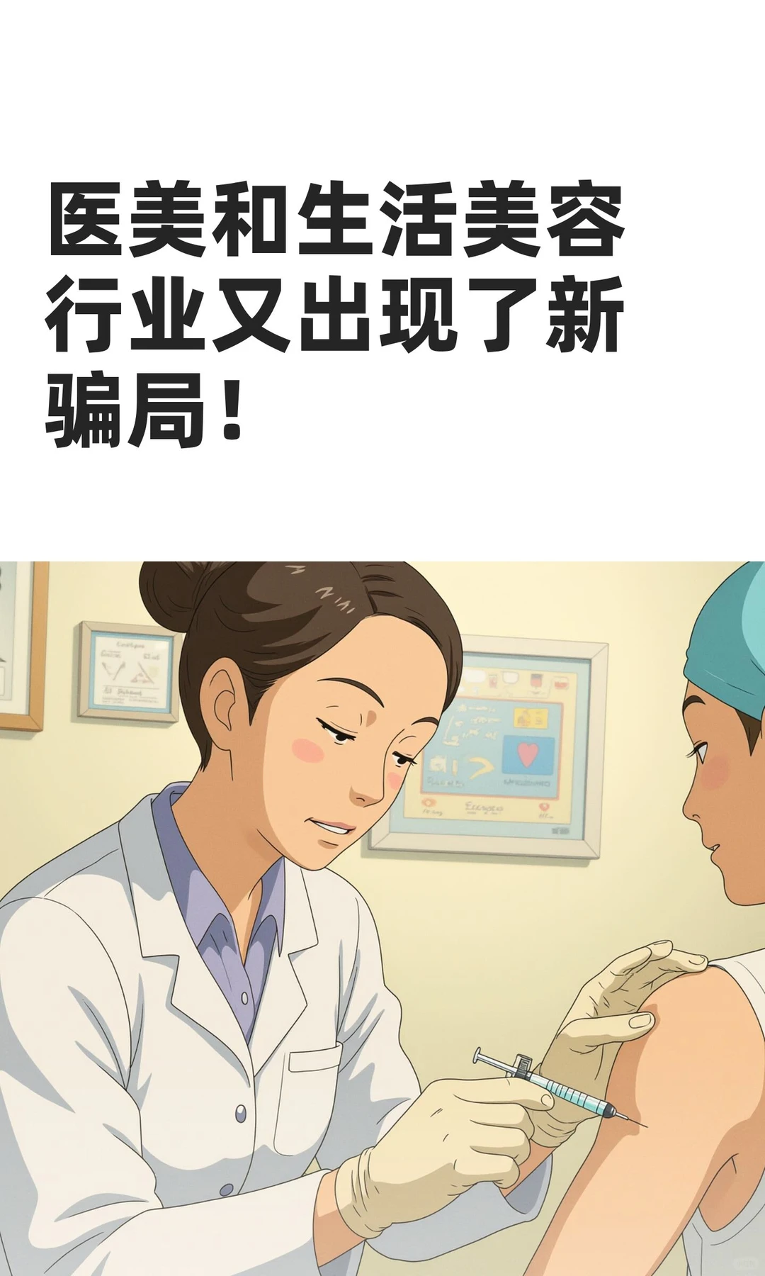 医美和生活美容行业又出现了新骗局！
