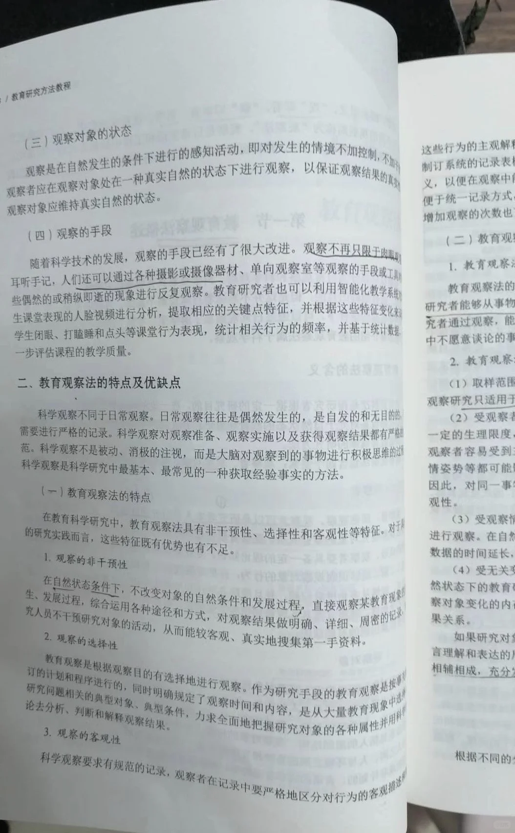 教育研究方法