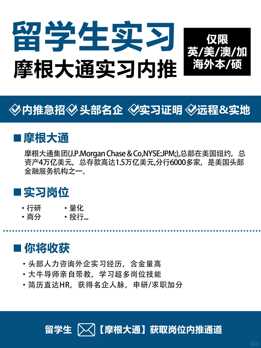 想在金融行业实习，那这次摩根实习不容错过