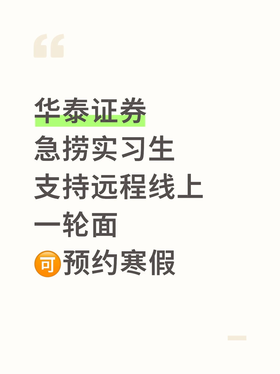 华泰证券有想来实习的嘛？留学生优先