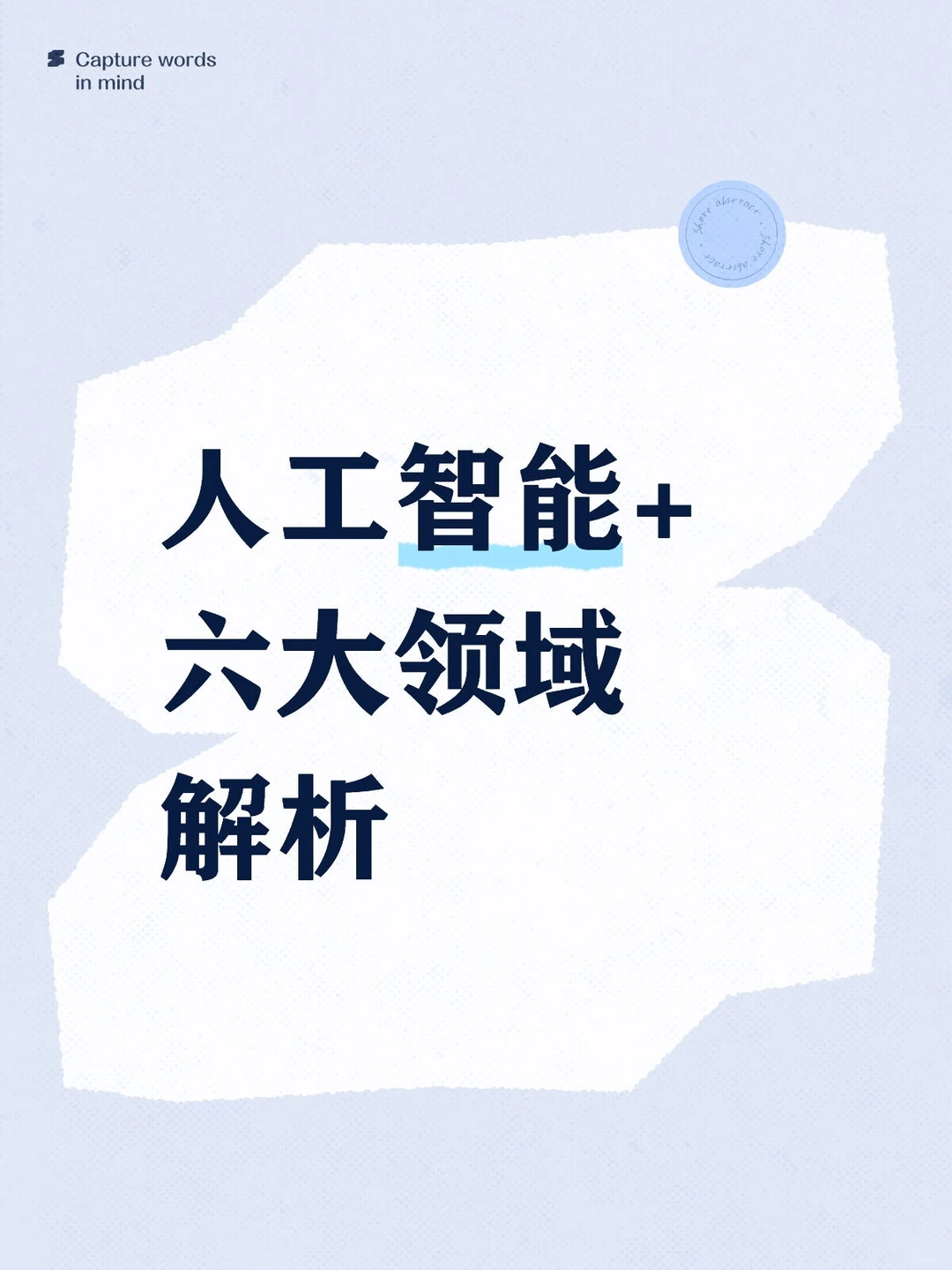 人工智能+新政相关领域解析