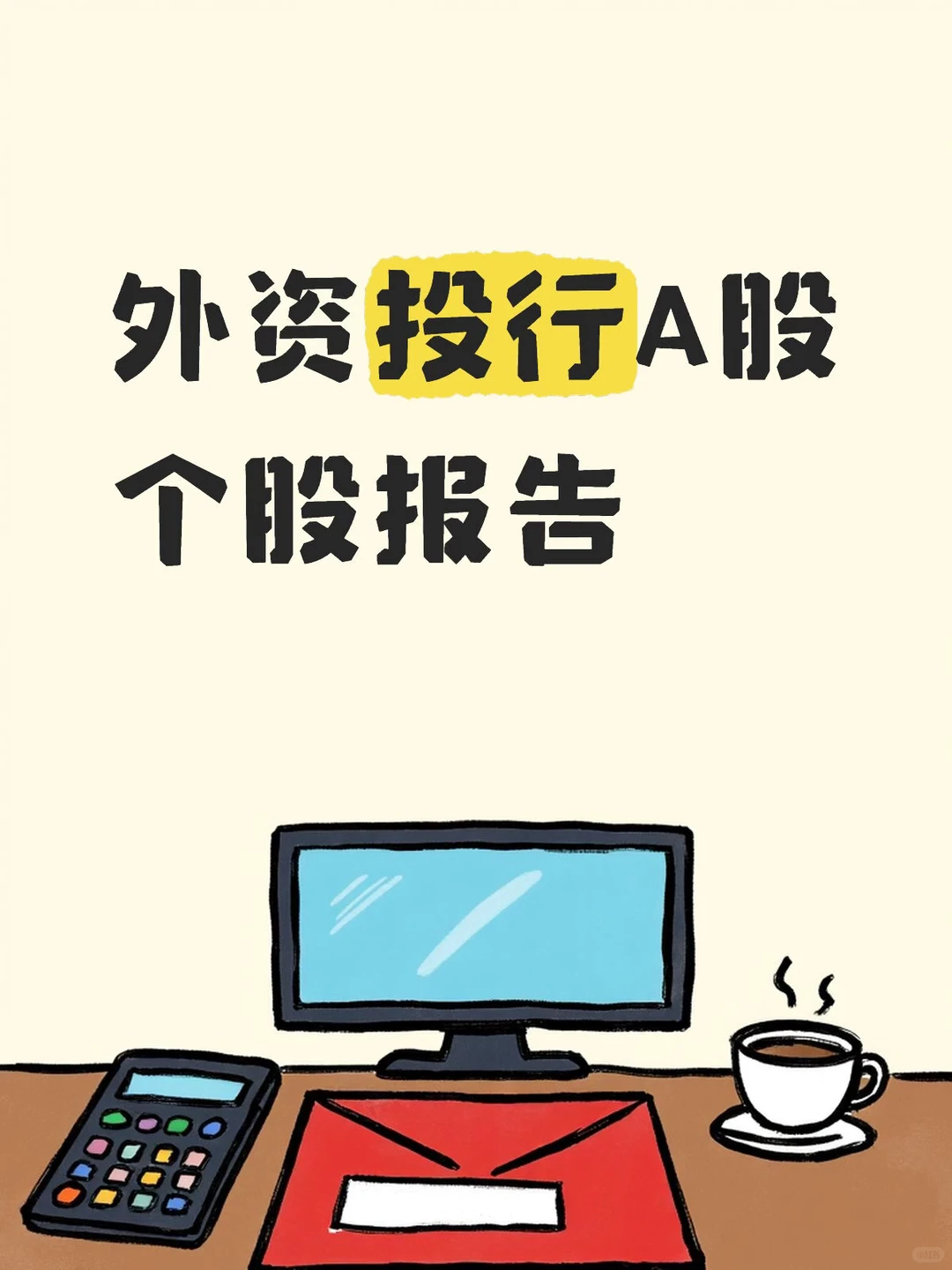 外资投行A股个股报告 日更数千篇