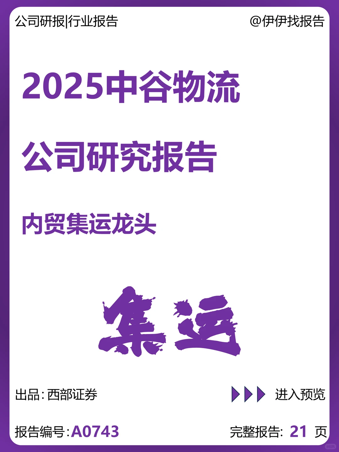 中谷物流-内贸集运龙头
