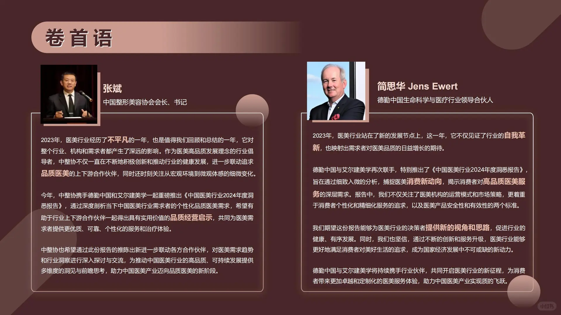 48 页 | 中国医美消费新趋势洞悉报告?