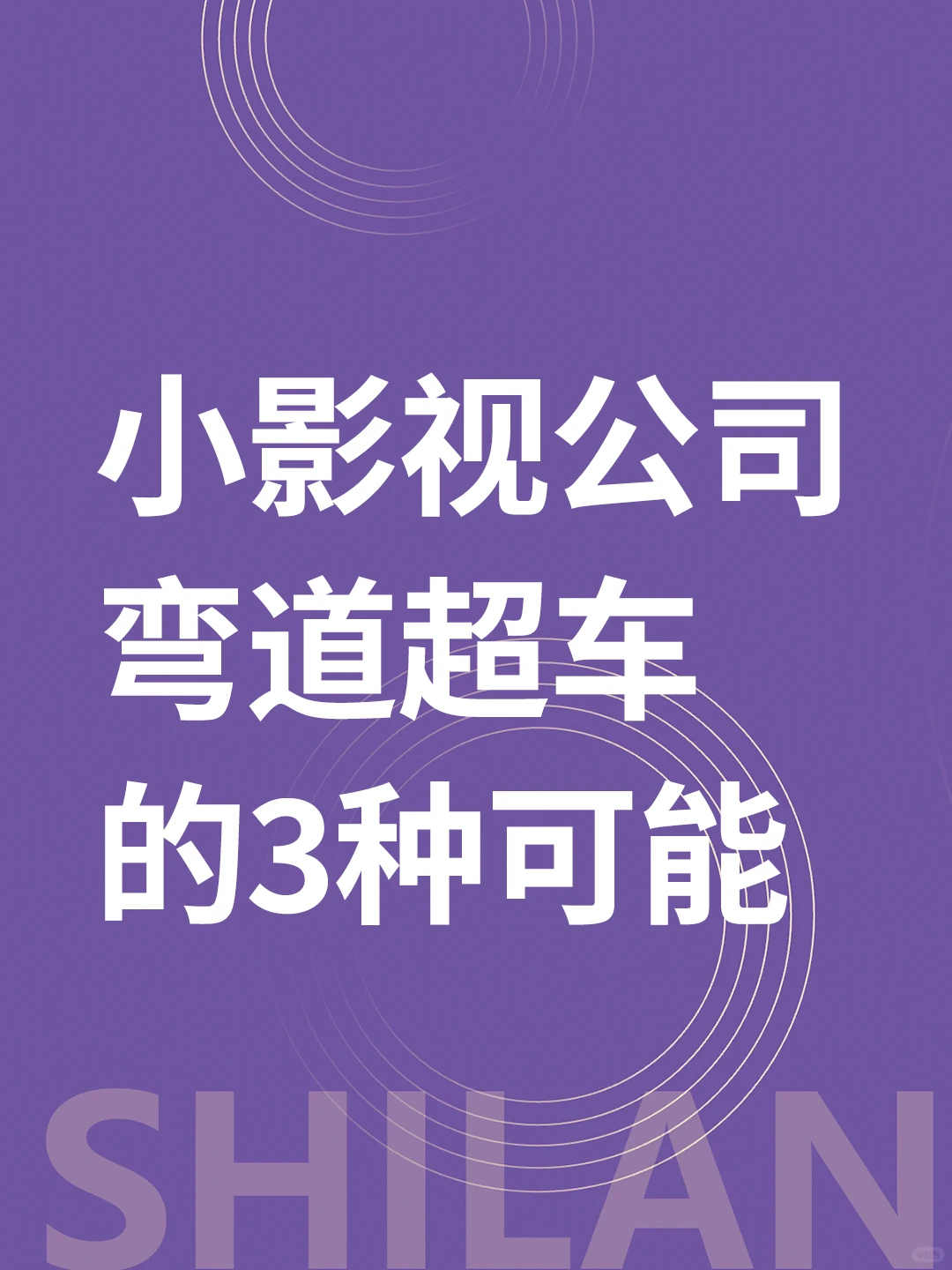 小型影视公司弯道超车的方法，不服不行
