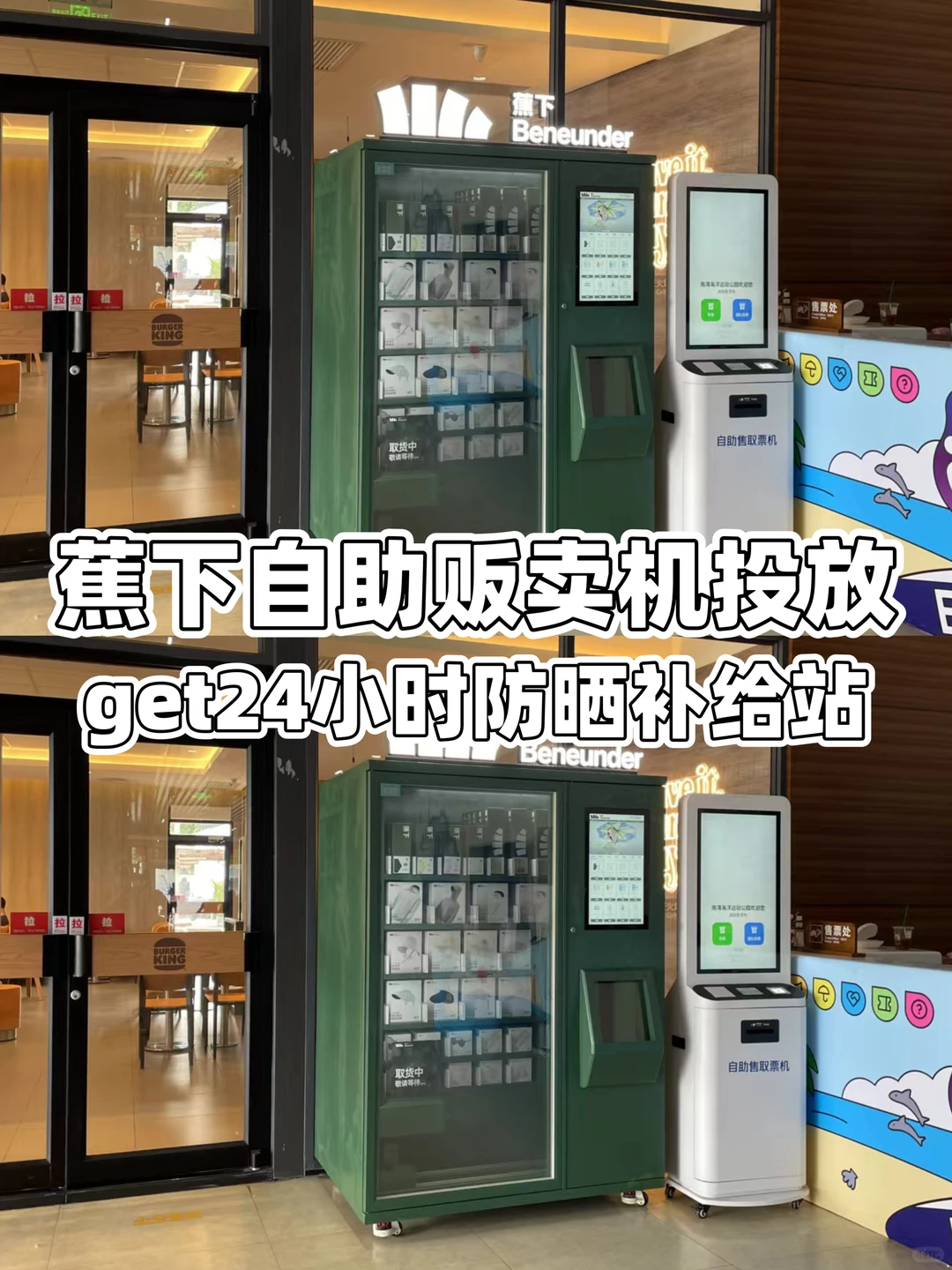 蕉下自助贩卖机全国投放中！0操心轻松躺赚！