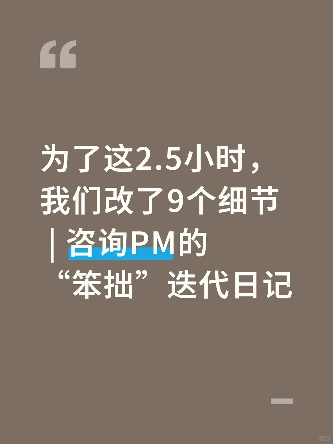 为了这2.5小时，我们改了9个细节