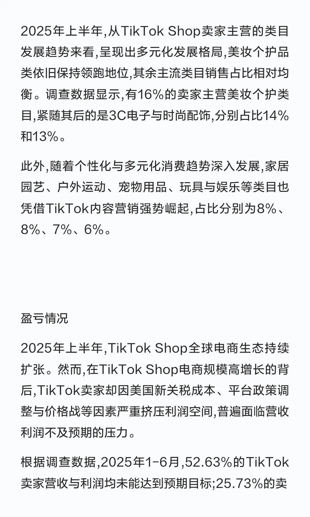 2025年上半年TikTok➕Shop调研报告