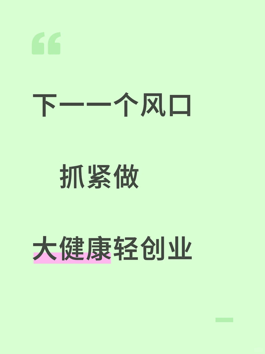下一个风口就是私域大健康，轻资产创业❗️