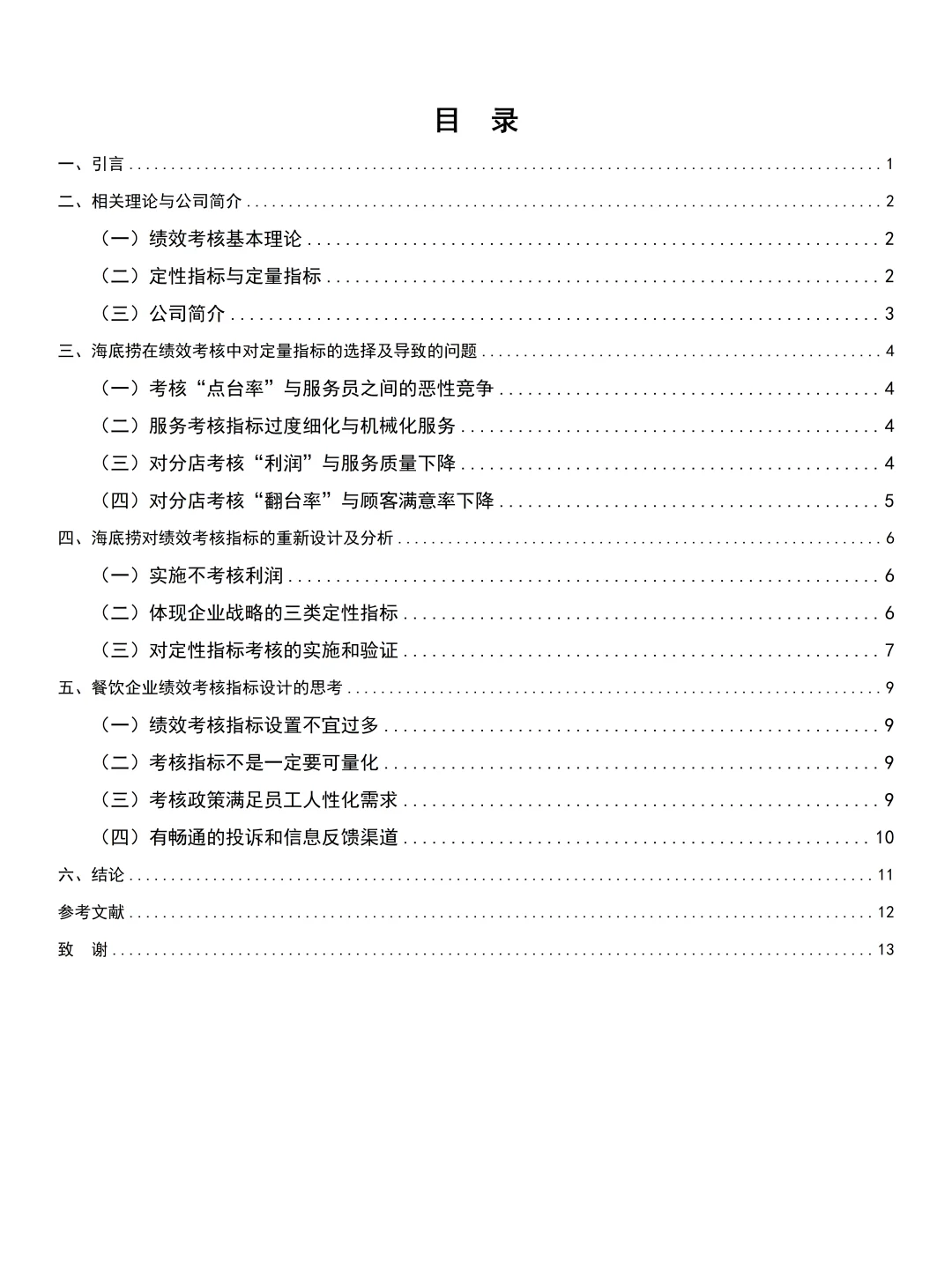 导师给的人力资源管理专业优秀毕业论文