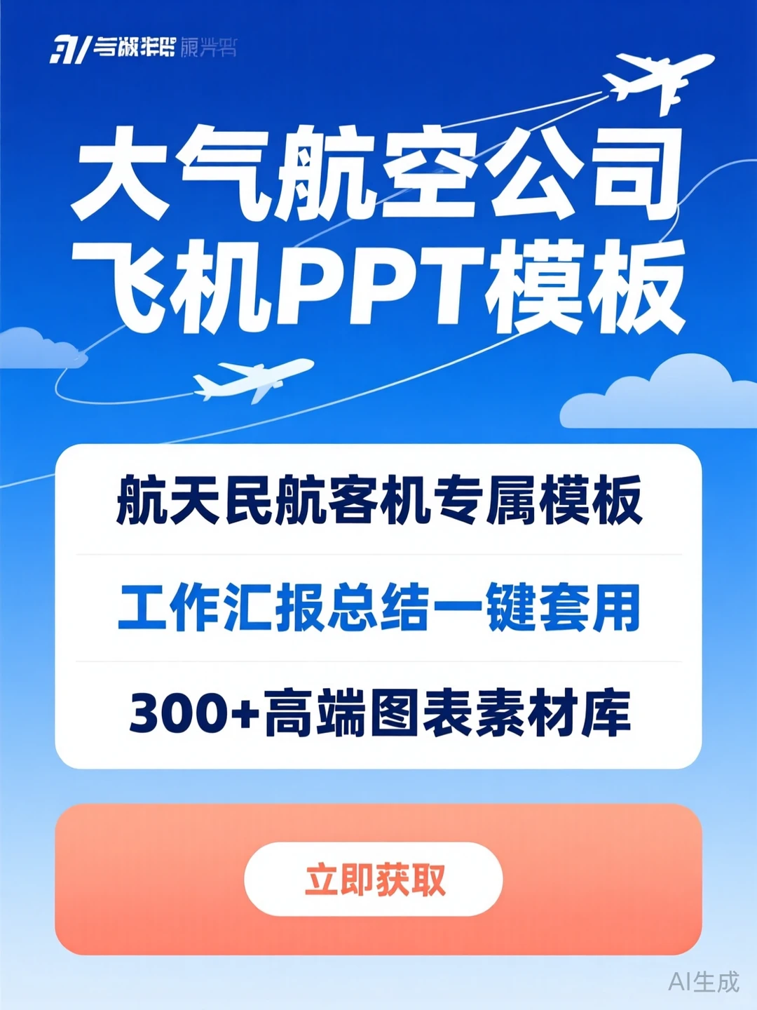 民航PPT干货｜大气飞机模板·工作汇报必
