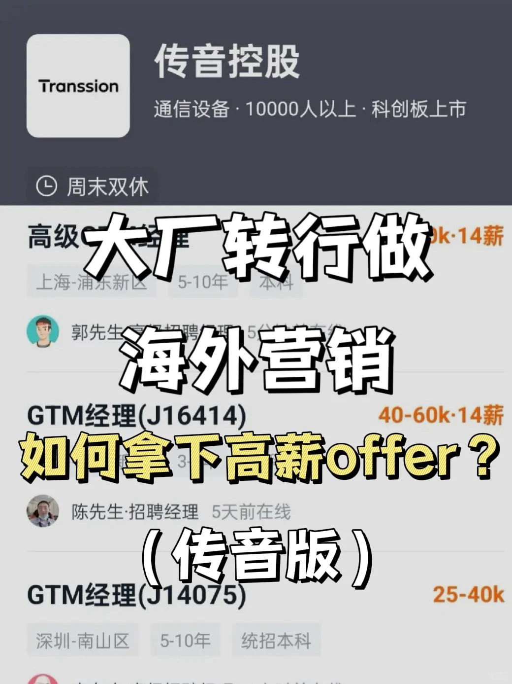 30岁大厂转行海外高薪岗位!传音版面经传授