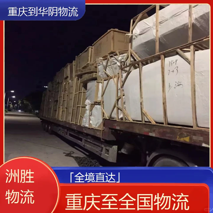 重庆至华阴物流公司「全境直达」