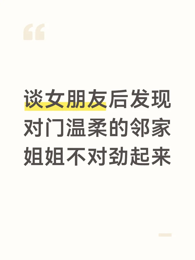 谈女朋友后发现对门的邻居姐姐有点不对劲