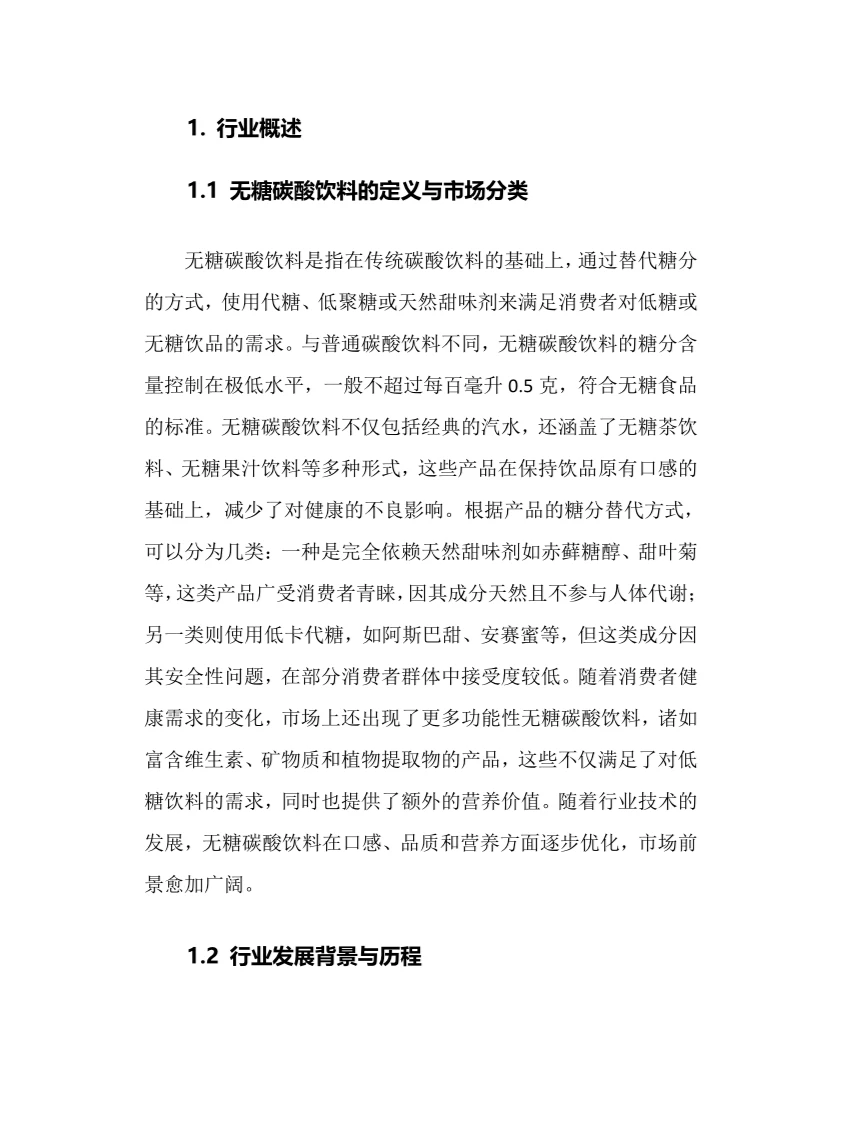 2025年无糖碳酸饮料行业调研分析报告