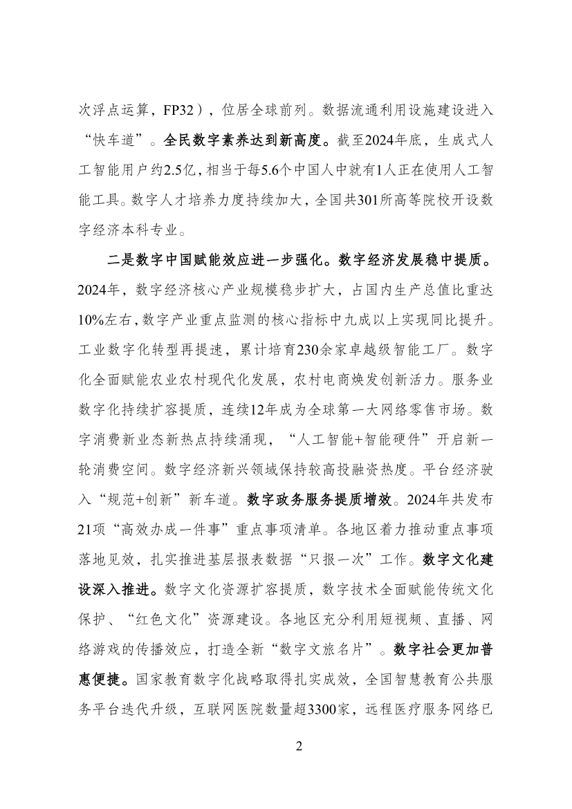 《数字中国发展报告（2024）》重磅出炉！