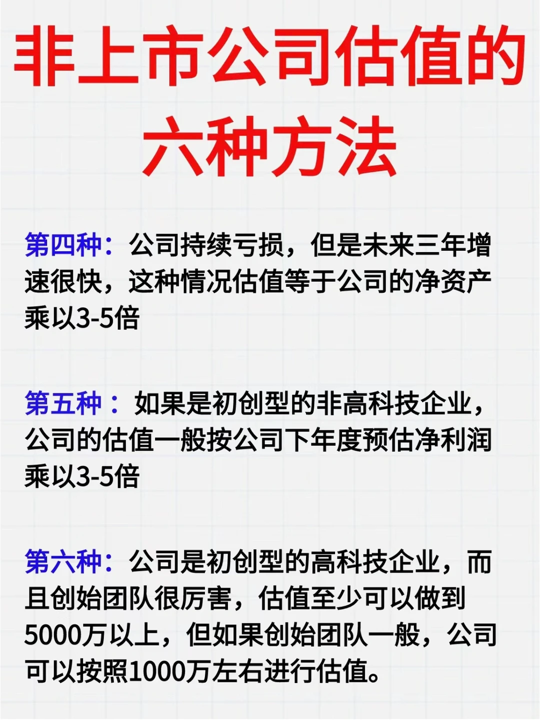 非上市公司估值的六大方法，建议收藏！