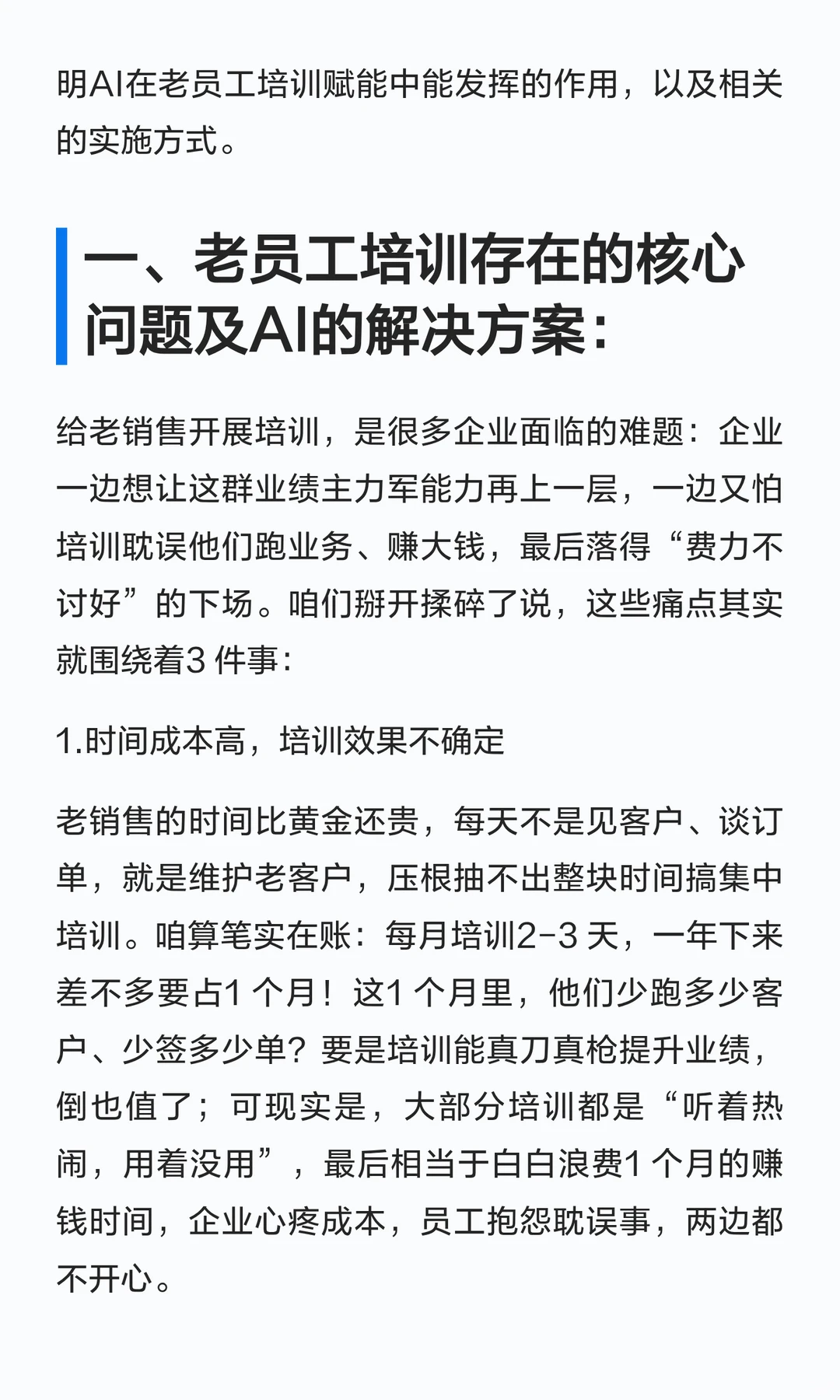 为了提高人效和业绩，我用AI实施老员工培训