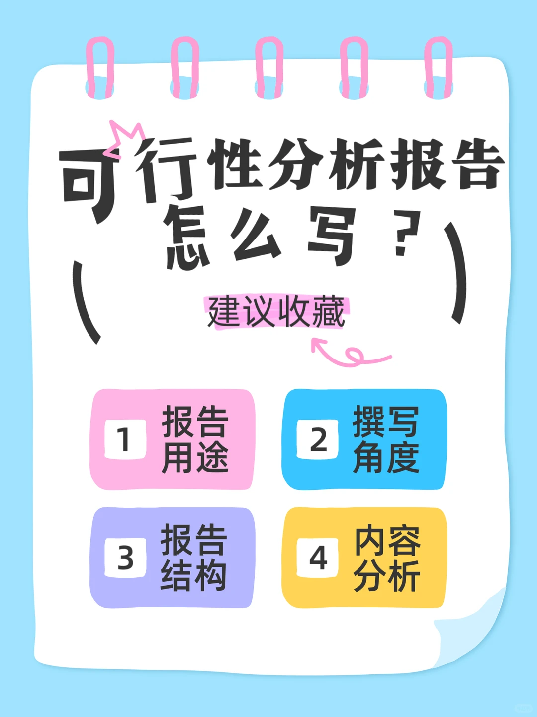 可行性分析报告编制要点（帮做可研报告）