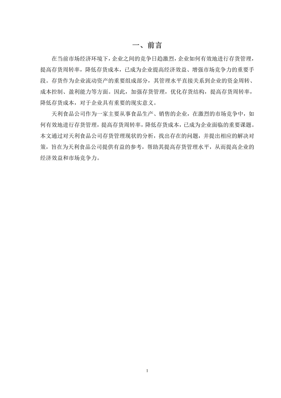 我的存货管理论文已经写完啦哈哈哈哈哈哈哈