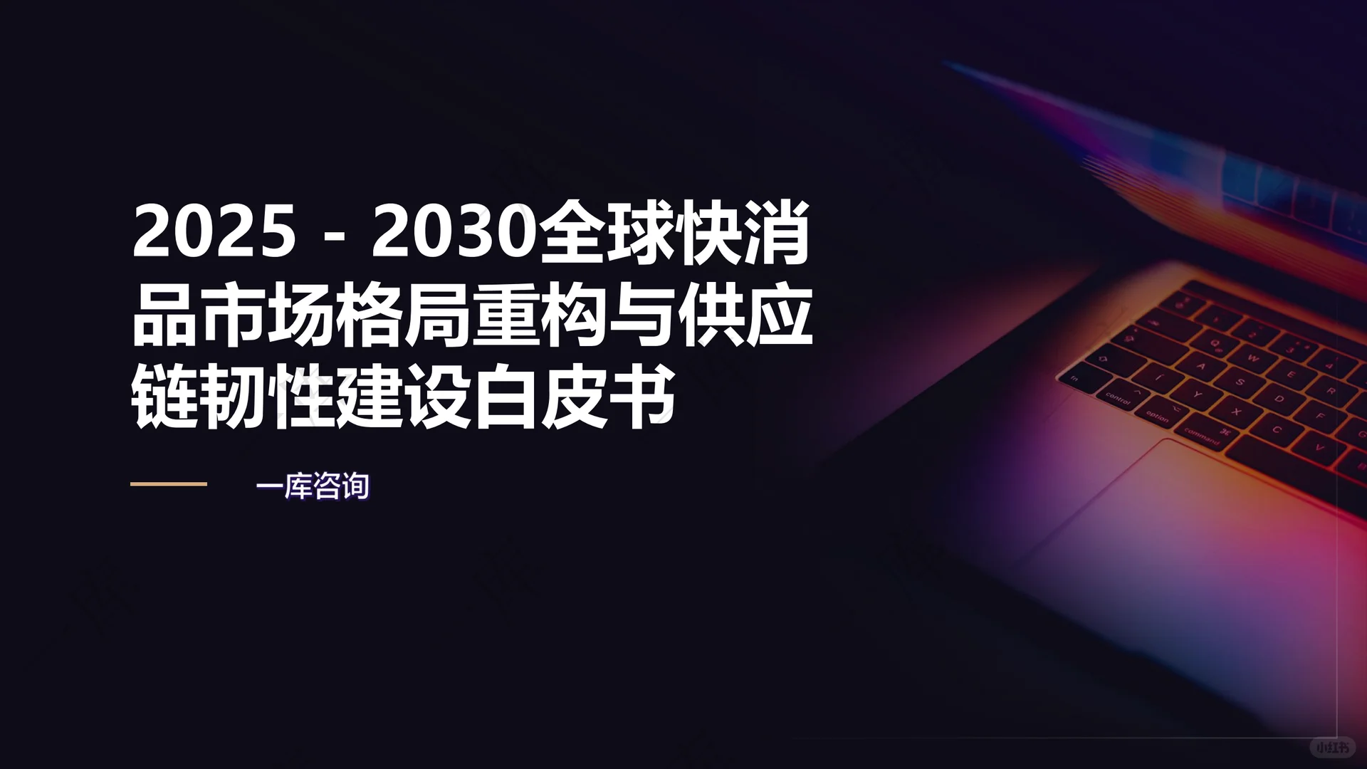 2025-2030全球快消品市场