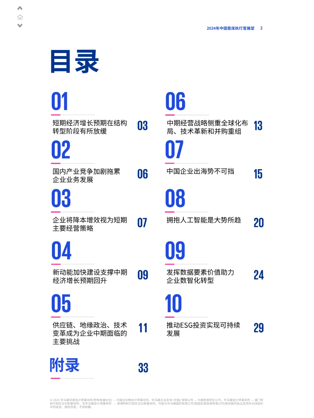 38 页 | 一文读懂 2024 中国首席执行官展望