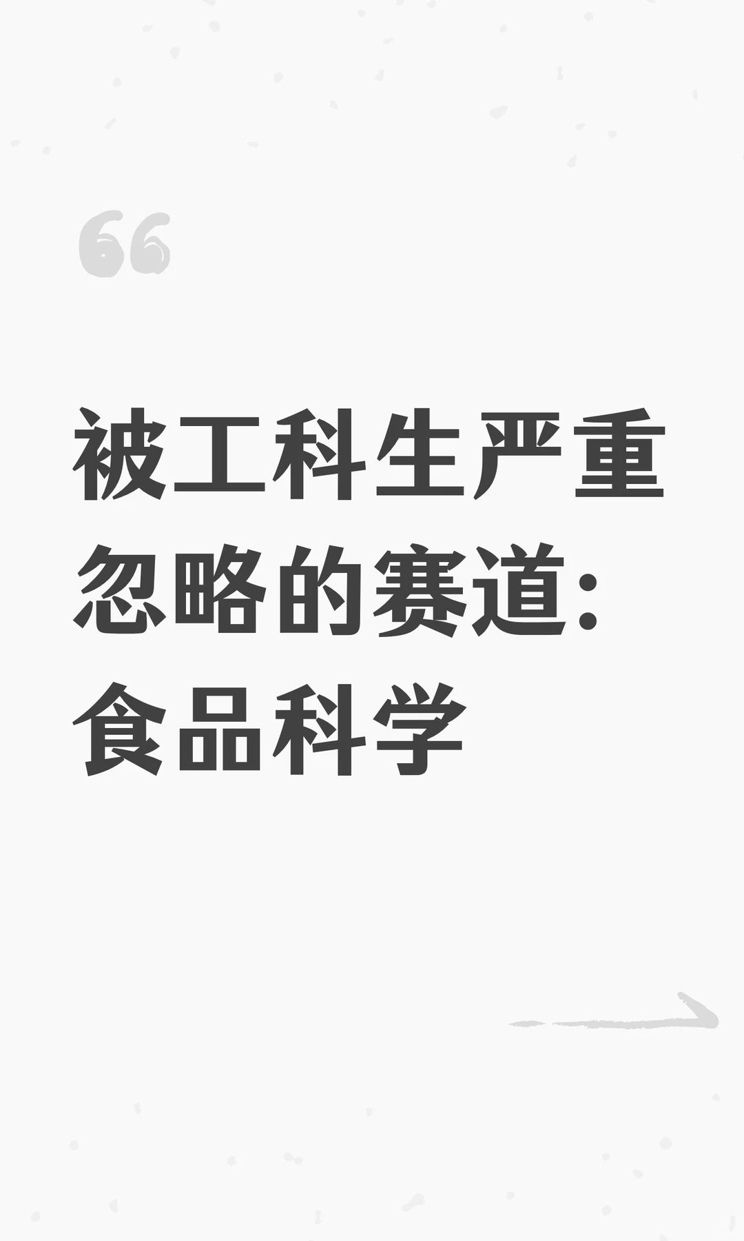 被工科生严重忽略的赛道：食品科学