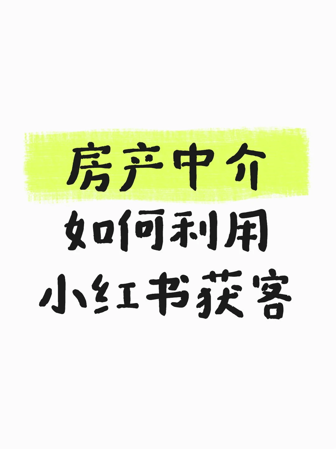 房产中介如何利用小红书获客