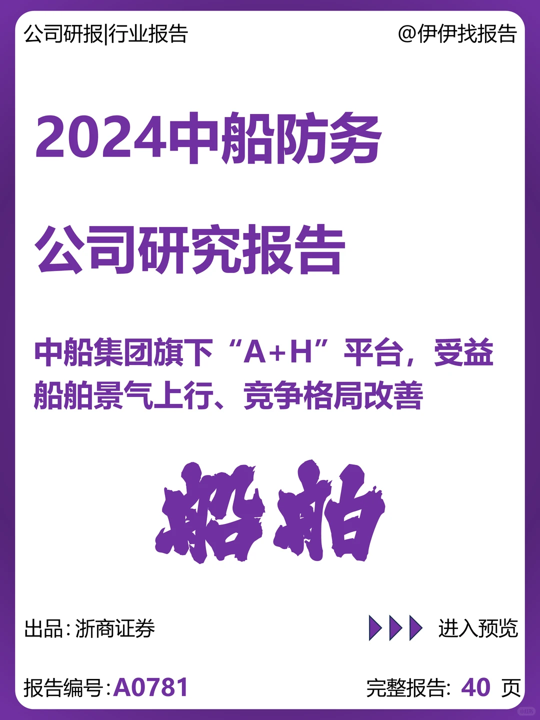 中船防务公司研究报告-受益船舶景气上行等