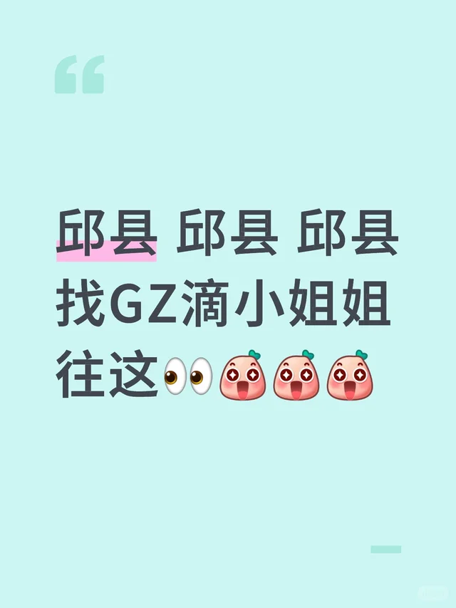 邱县滴小姐姐往这?