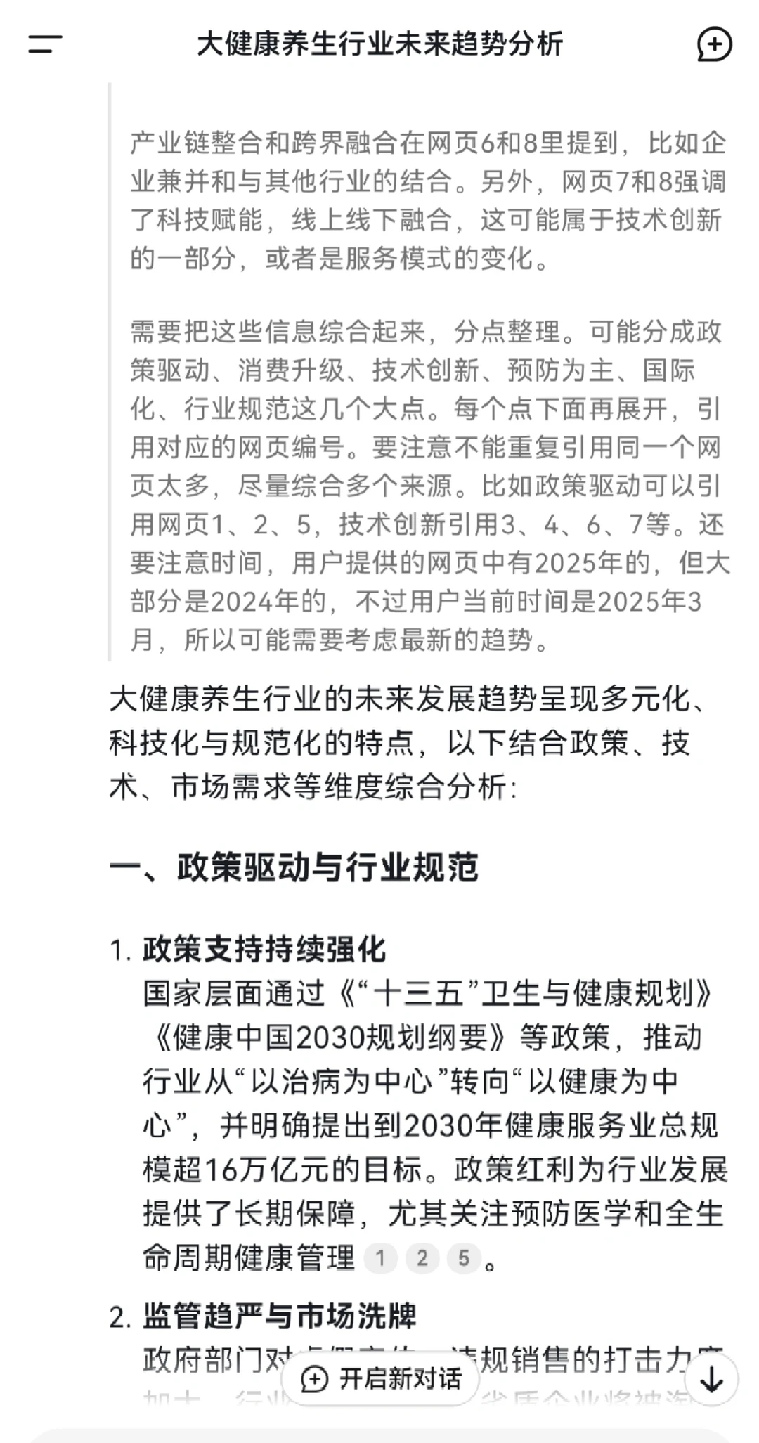我问Deekseek大健康养生行业的未来趋势