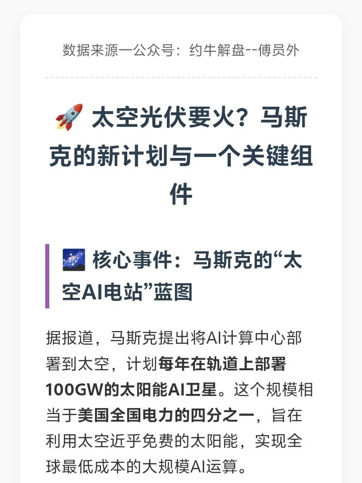 太空光伏要火?新计划与一个关键组件