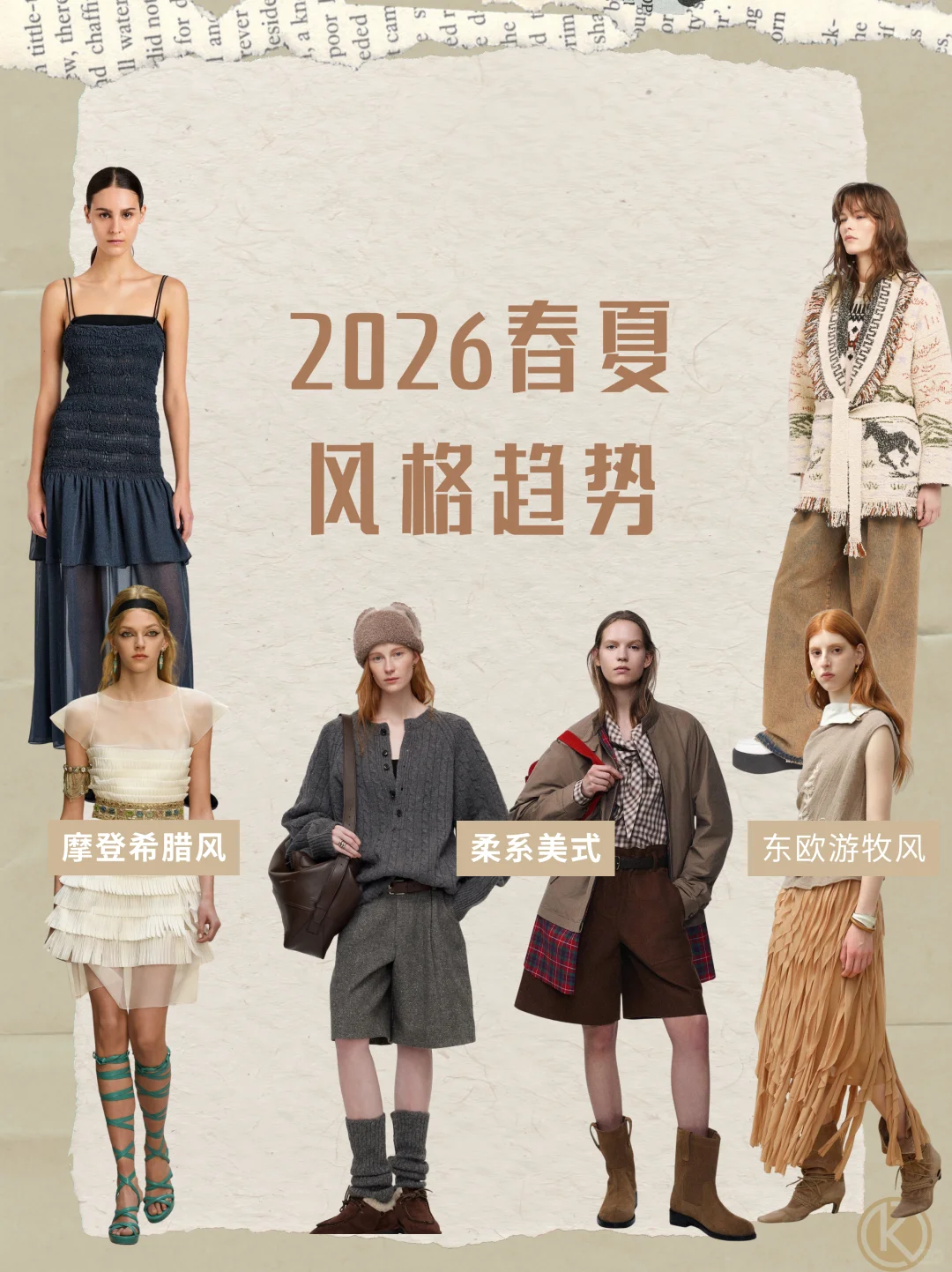 女装趋势 | 2026春夏流行风格一次掌握