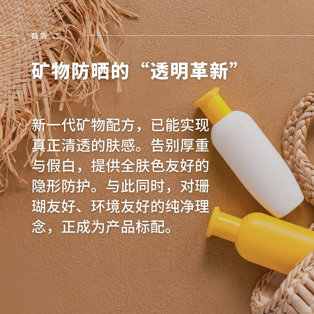 迈入“SPF365”时代 | 2026防晒新趋势