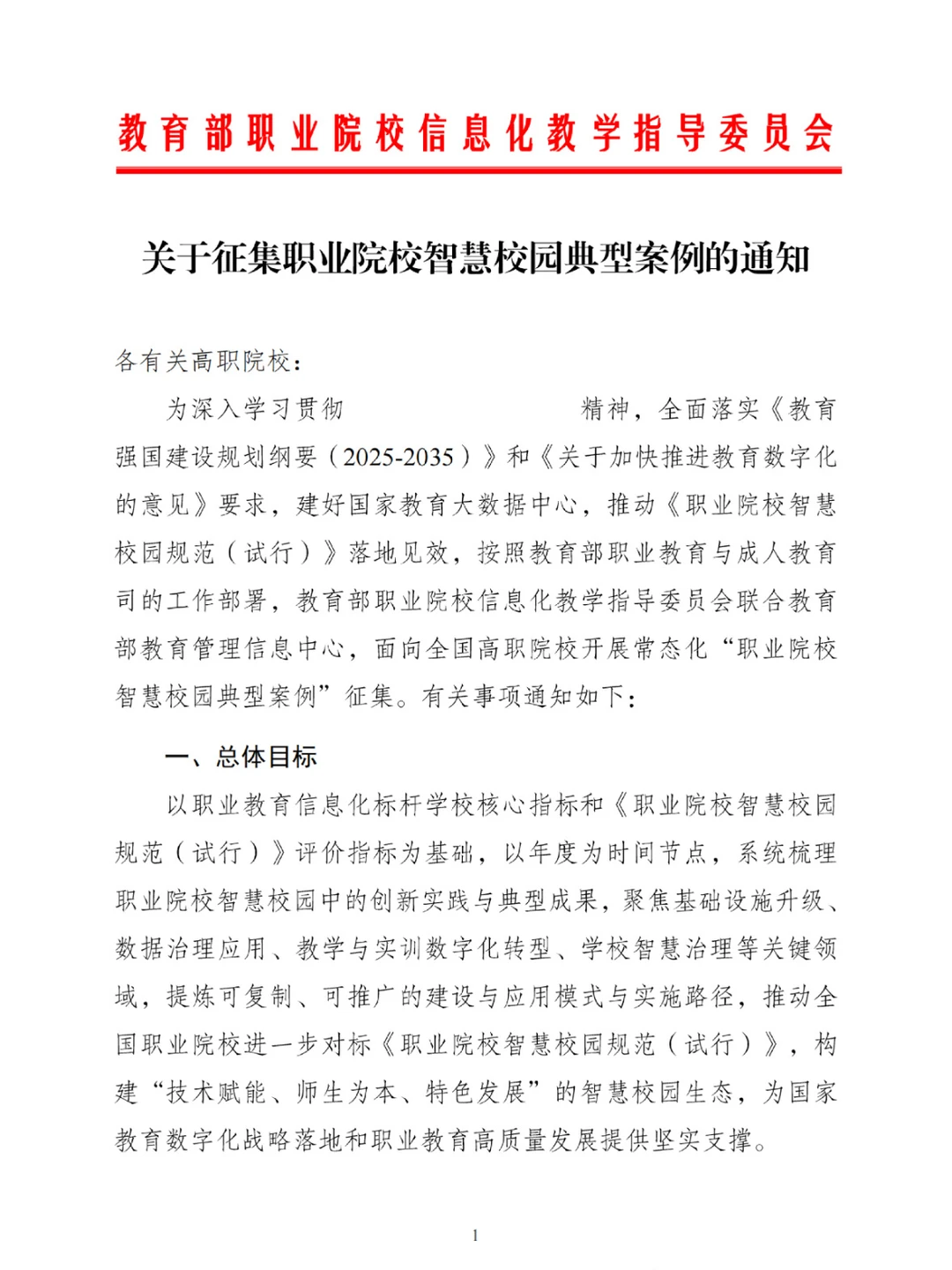 教育部征集职业院校智慧校园典型案例大赛✅