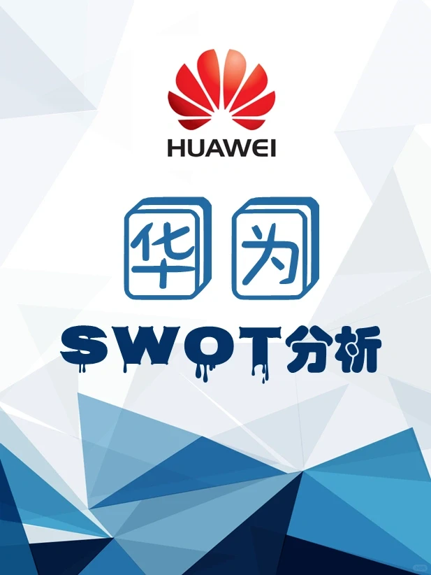 华为SWOT分析